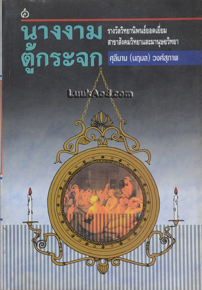 นางงามตู้กระจก : การศึกษากระบวนการกลายเป็นหมอนวดไทย