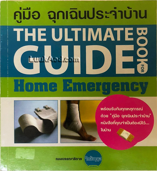 คู่มือฉุกเฉินประจำบ้าน