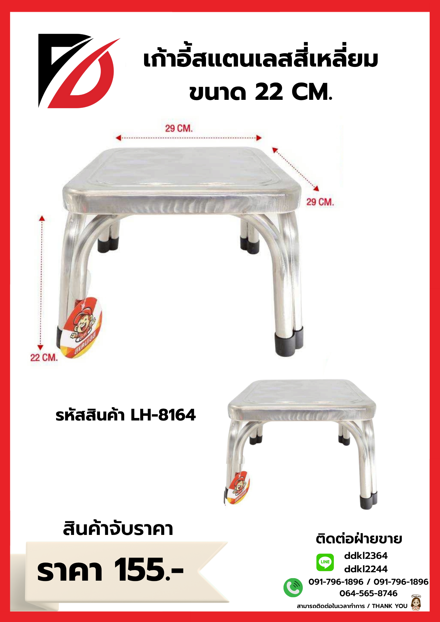 เก้าอี้สแตนเลสสี่เหลี่ยม ขนาด 22 CM.