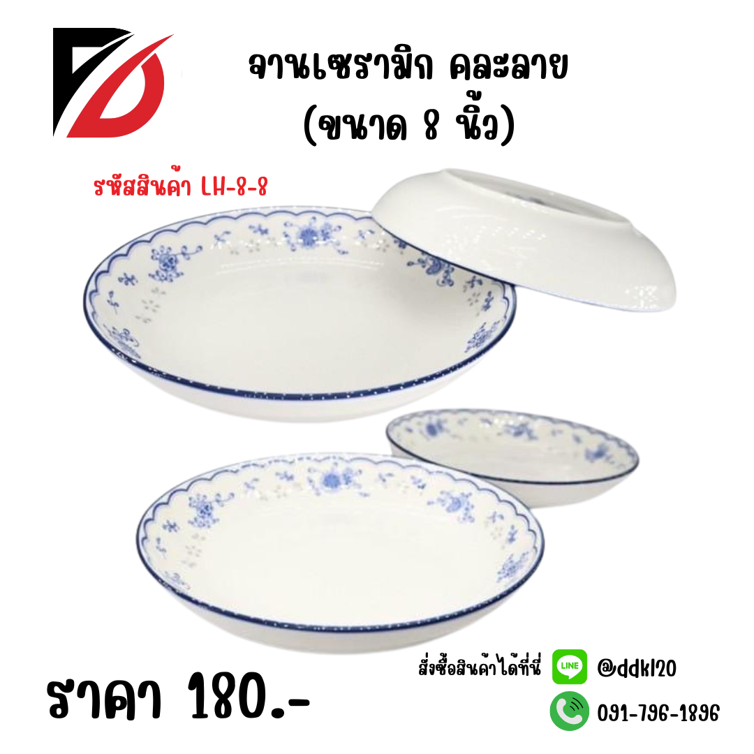 จานเซรามิก คละลาย (ขนาด 8 นิ้ว)