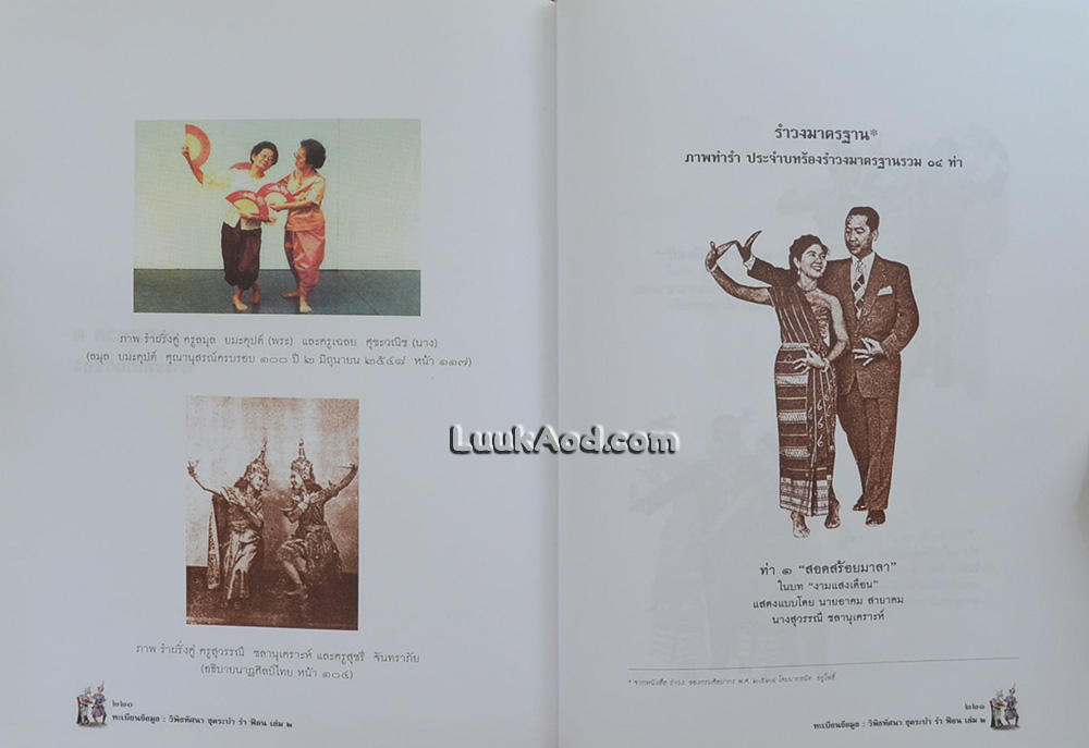 ทะเบียนข้อมูล : วิพิธทัศนา ชุดระบำ รำ ฟ้อน เล่ม 2