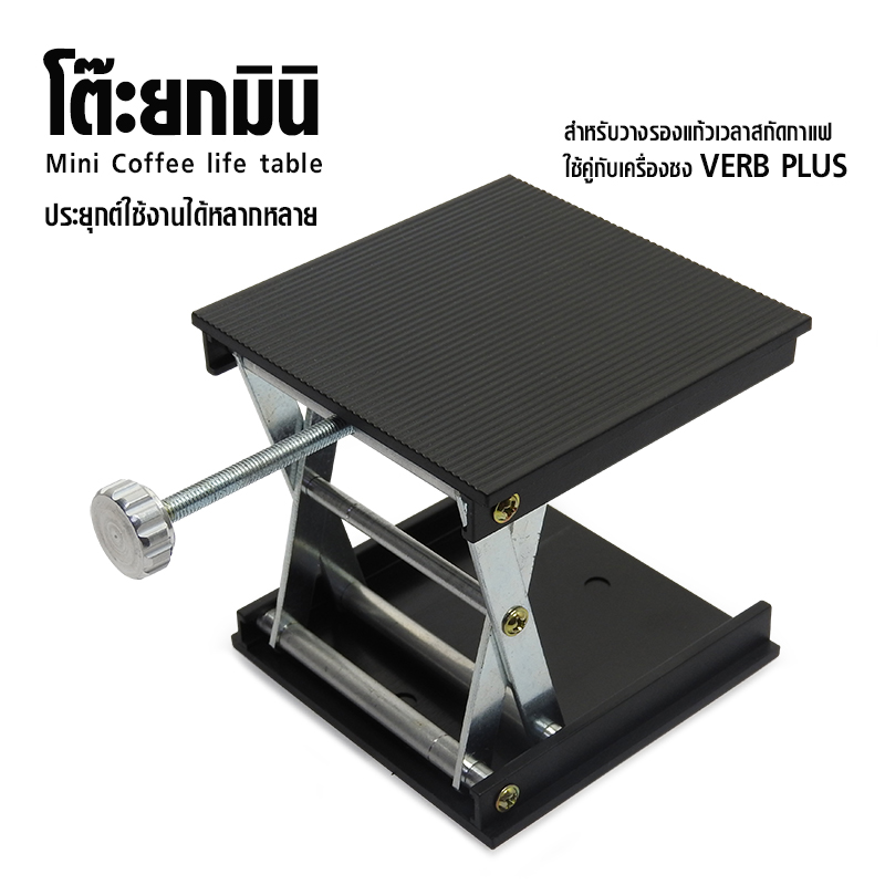 ฐานชงกาแฟปรับสูงต่ำ โต๊ะยกของมินิ ใช้คู่เครื่องชง VERB PLUS