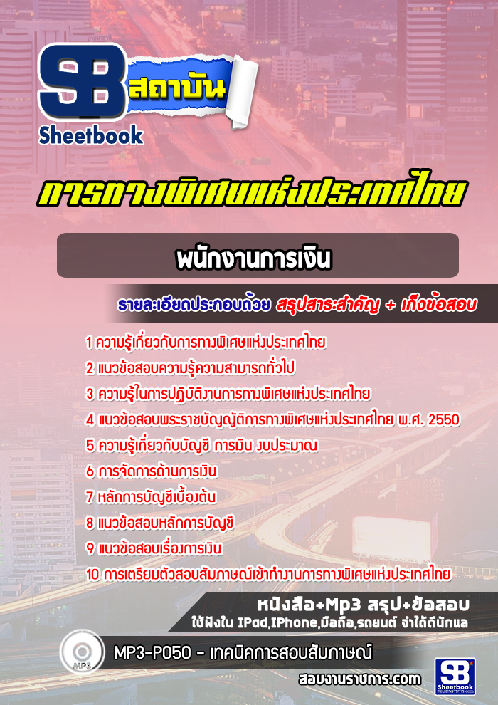 แนวข้อสอบการทางพิเศษแห่งประเทศไทย