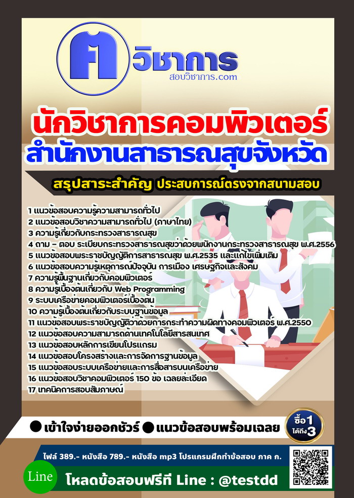 หนังสือสอบงานราชนักวิชาการคอมพิวเตอร์ สำนักงานสาธารณสุข