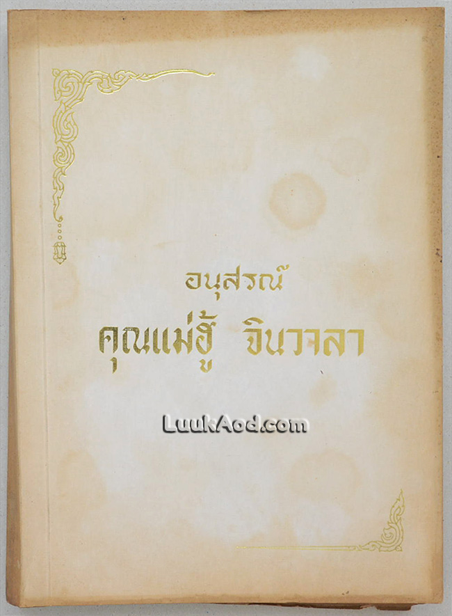 อนุสรณ์คุณแม่ฮู้ จินวาลา