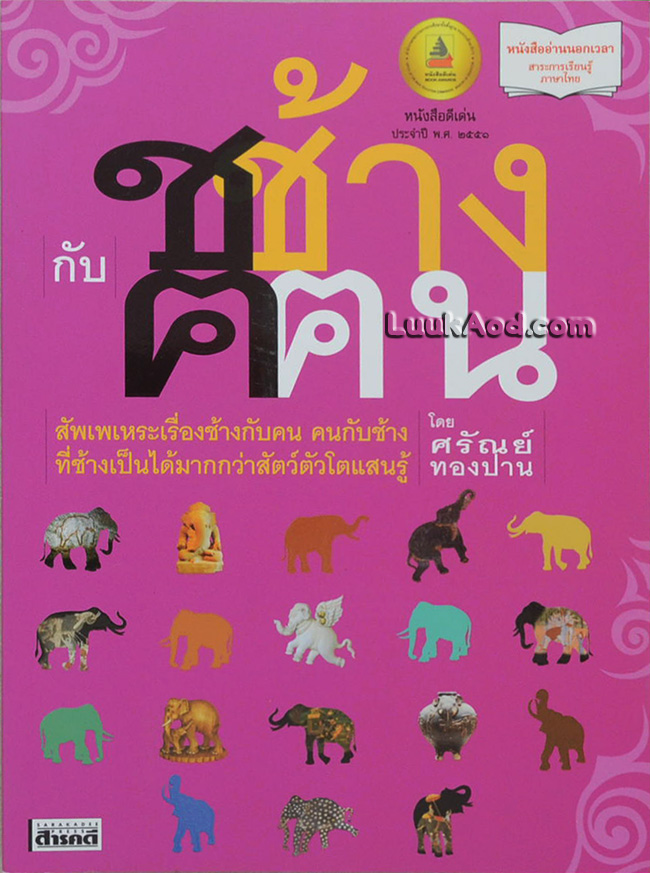 ช ช้าง กับ ฅ ฅน
