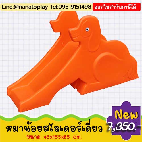 หมาน้อยสไลเดอร์ สไลเดอร์เด็ก สีสันสดใส เคลื่อนย้ายสะดวก กระดานลื่นเด็ก ไม่มีเหลี่ยม ไม่มีมุม ช่วยเสริมสร้างพัฒนาทางด้านการเคลื่อนไหว และได้ออกกำลังไปในตัว กระดานลื่นหมา สไลเดอร์หมาน้อย เครื่องเล่นสนาม ของเล่นกลางแจ้ง