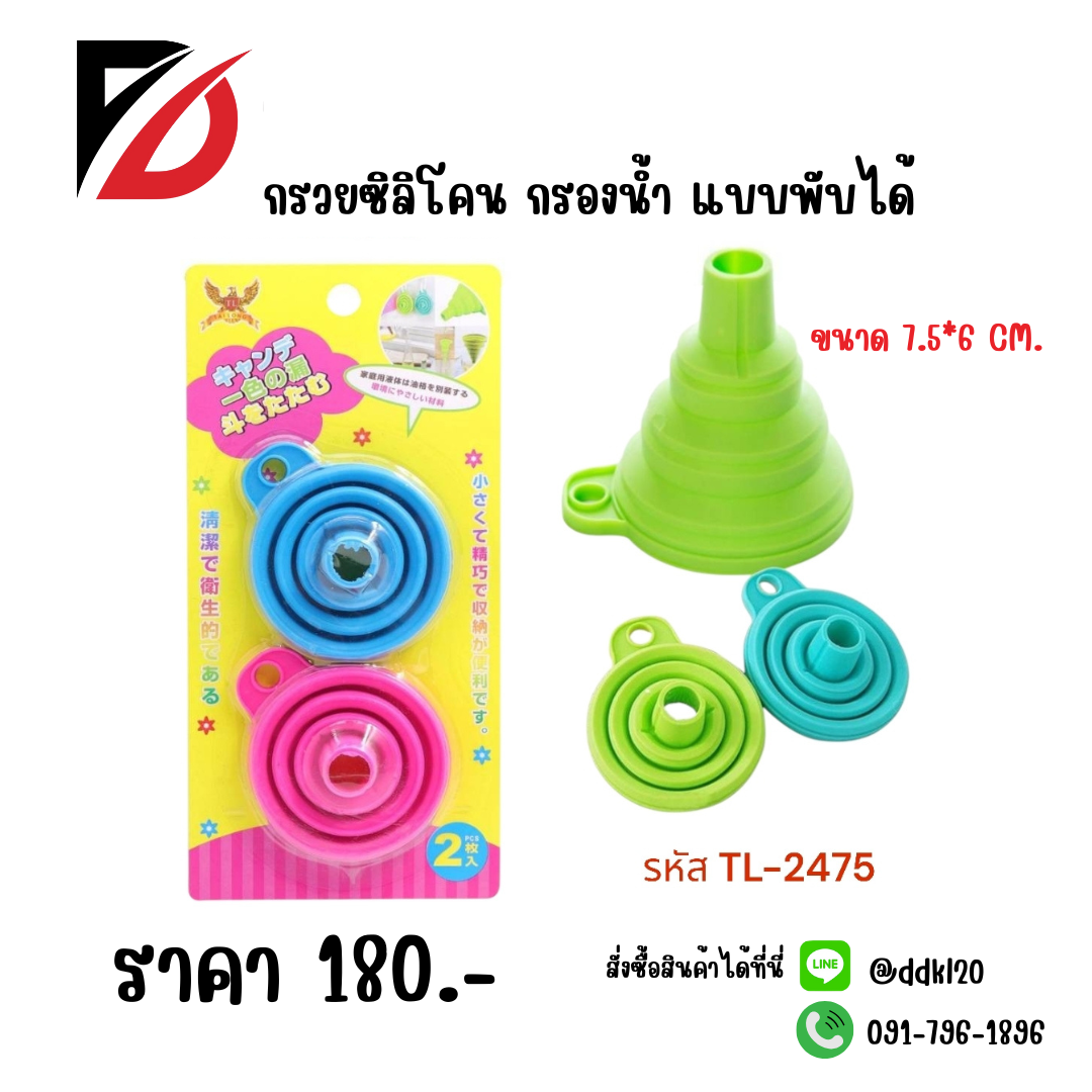 กรวยซิลิโคน กรองน้ำ แบบพับได้