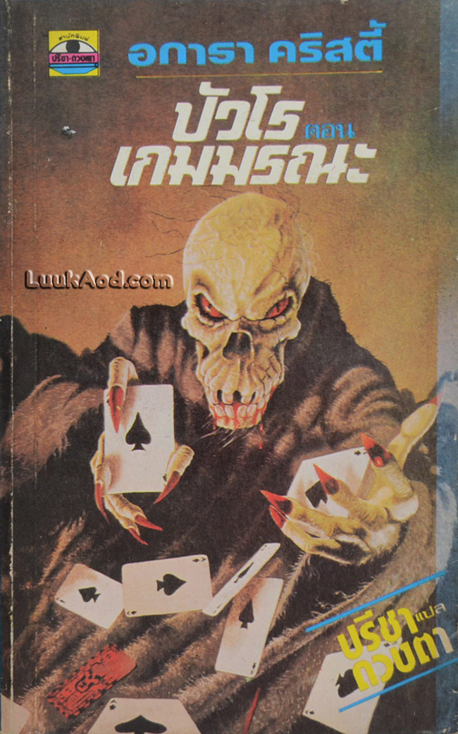ปัวโร ตอน เกมมรณะ