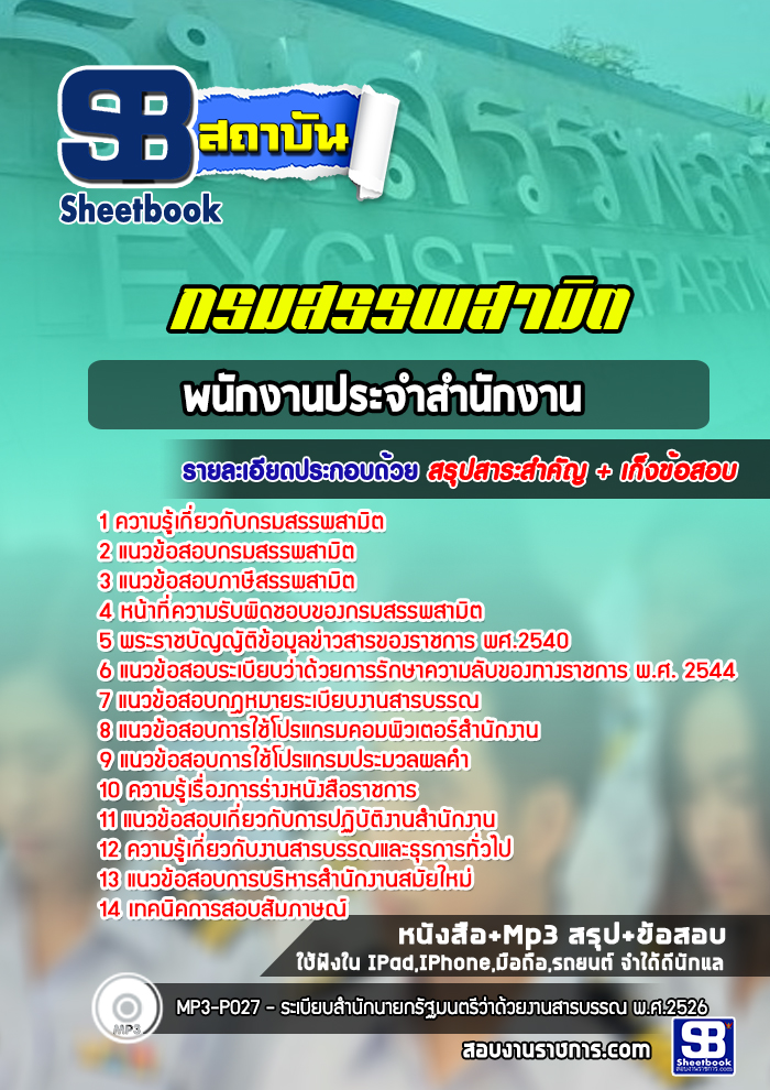 แนวข้อสอบพนักงานประจำสำนักงาน กรมสรรพสามิต