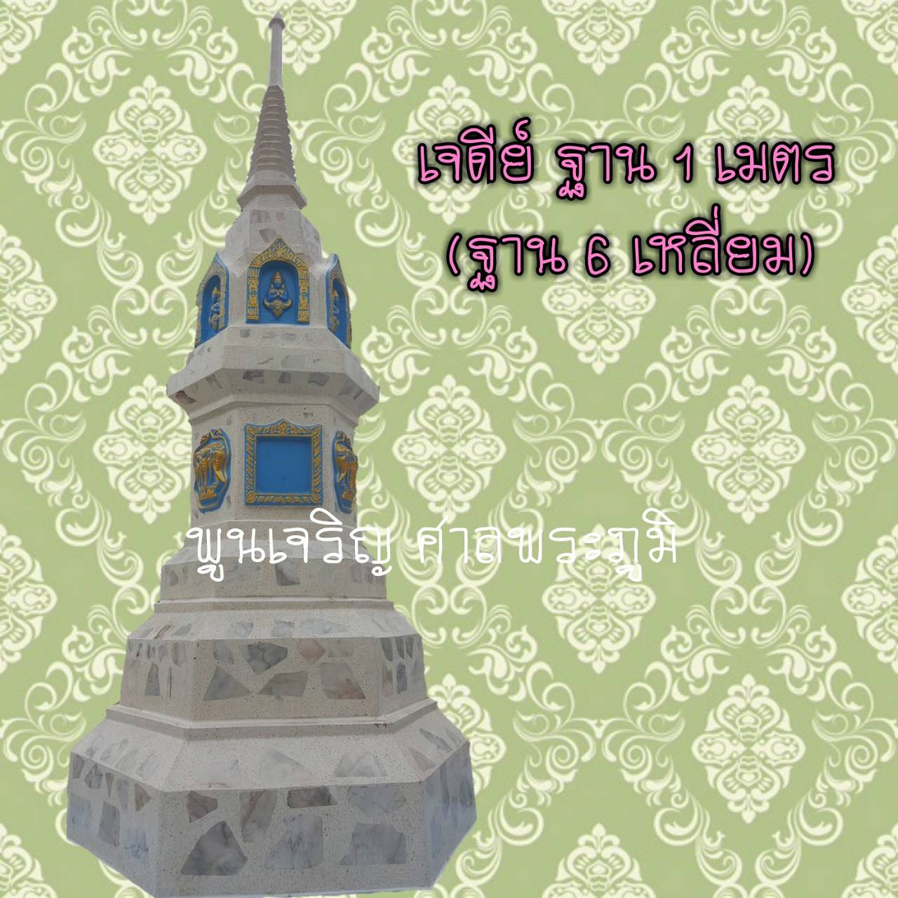 เจดีย์ ฐาน 1 เมตร (ฐานหกเหลี่ยม)