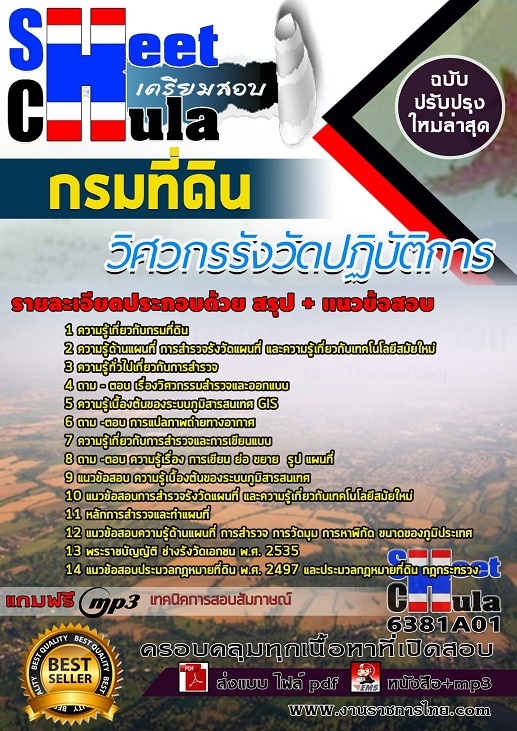 แนวข้อสอบวิศวกรรังวัดปฏิบัติการ กรมที่ดิน