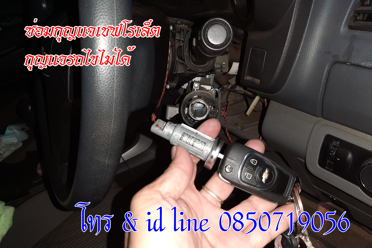 ช่างซ่อมกุญแจเชฟโรเล็ต กุญแจรถไขไม่ได้ 0850719056