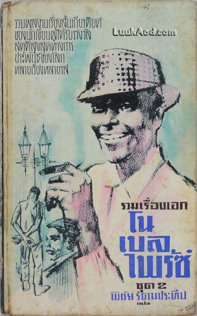 รวมเรื่องเอก โนเบล ไพร้ซ์ ชุด 2
