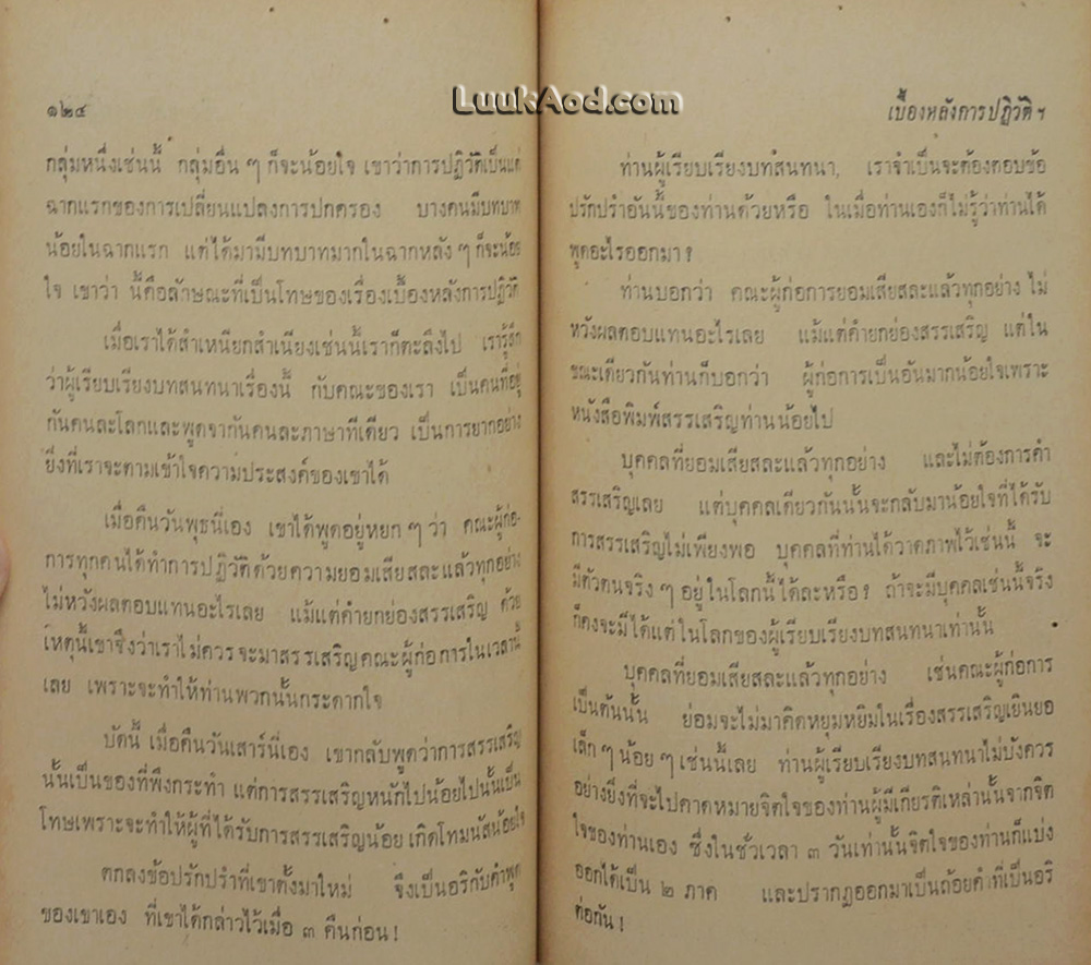 เบื้องหลังการปฏิวัติ 2475 จนกว่าเราจะพบกันอีก