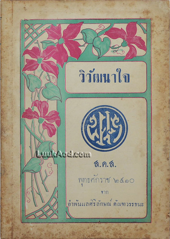 วิวัฒนาใจ ส.ค.ส. พุทธศักราช 2510