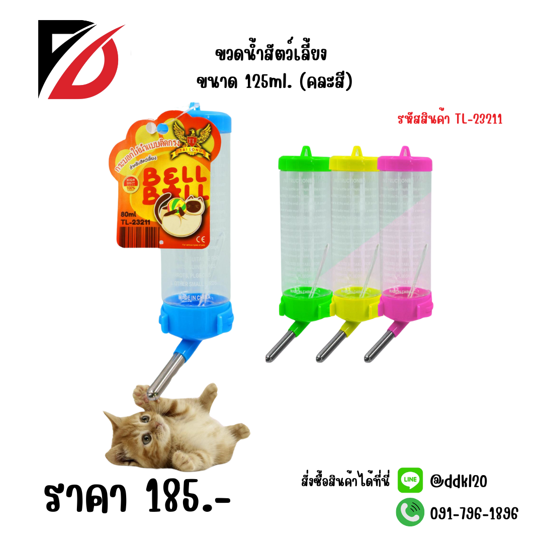 ขวดน้ำสัตว์เลี้ยง ขนาด 125ml. (คละสี)