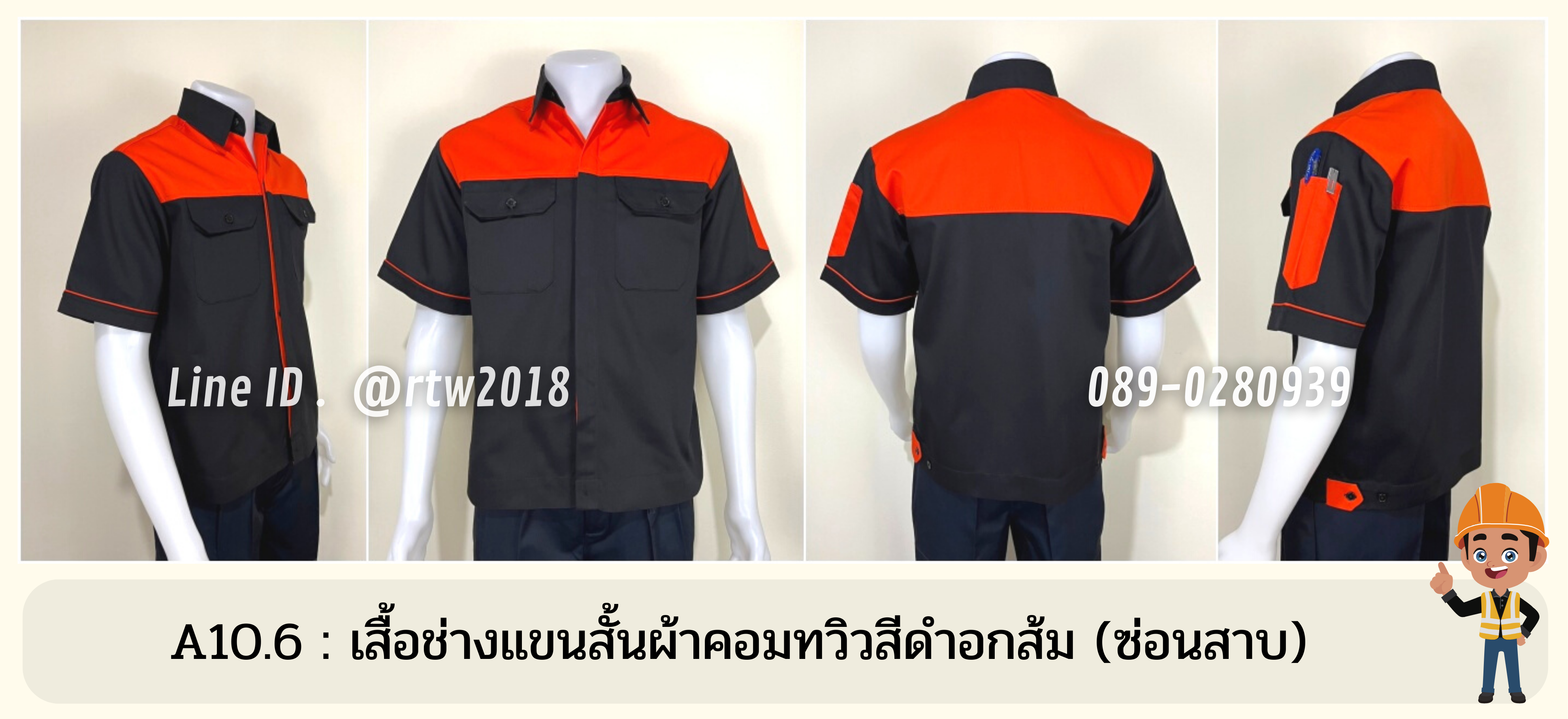 รหัส A10.6 : เสื้อช่างแขนสั้นผ้าคอมทวิวดำอกส้ม (ซ่อนสาบ)