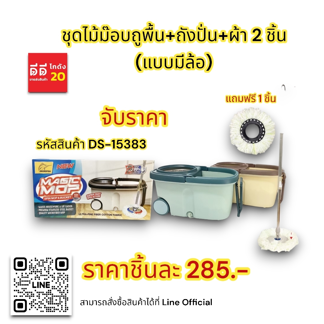 ชุดไม้ม๊อบถูพื้น+ถังปั่น+ผ้า 2 ชิ้น (แบบมีล้อ)
