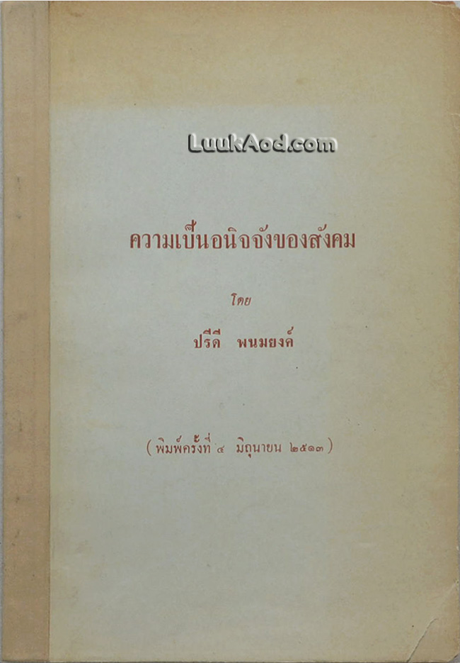 ความเป็นอนิจจังของสังคม