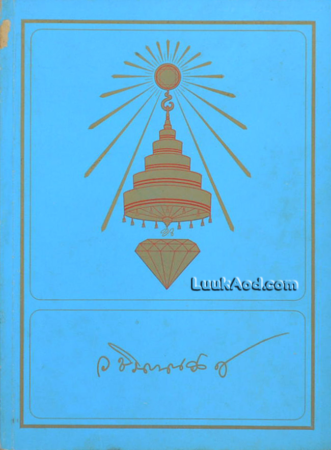 ประมวลพระรูป สมเด็จพระสังฆราชเจ้า กรมหลวงวชิรญาณวงศ์