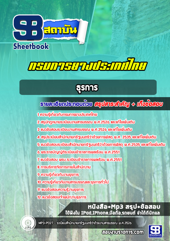 แนวข้อสอบธุรการ กรมการยางประเทศไทย