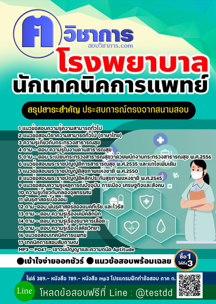 หนังสือสอบงานราชการนักเทคนิคการแพทย์ โรงพยาบาล