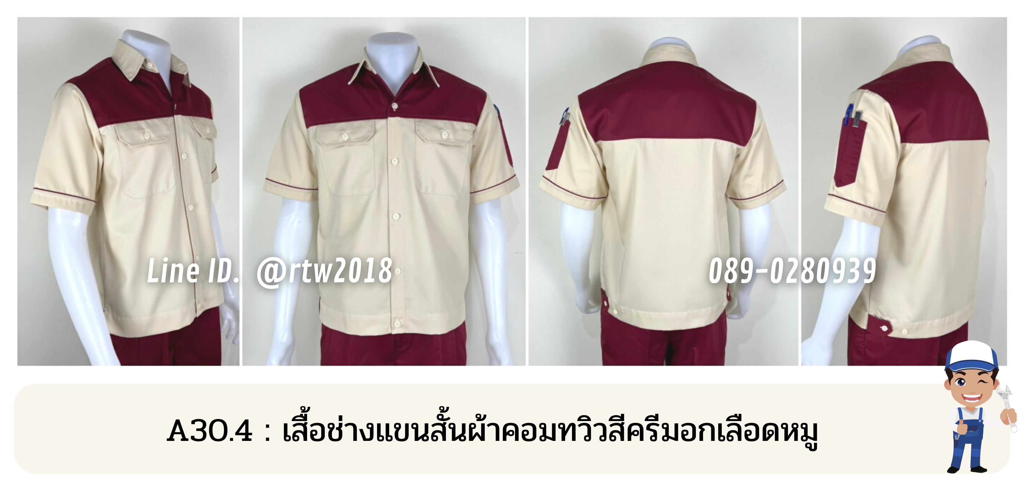รหัส A30.4 : เสื้อช่างแขนสั้นผ้าคอมทวิวสีครีมอกเลือดหมู