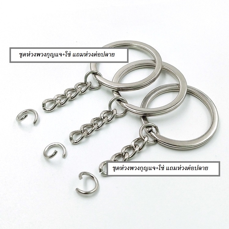 ต้นทุนล๊อตใหม่ ถูกลง!!! *คุณภาพดี* (แพ็ค 100ชิ้น, 500ชิ้น) อะไหล่พวงกุญแจ DIY ห่วงพวงกุญแจ แบบแบน 2ชั้น วงนอก 30มิล พร้อมโซ่และห่วงต่อ สีเงิน(Nickel)