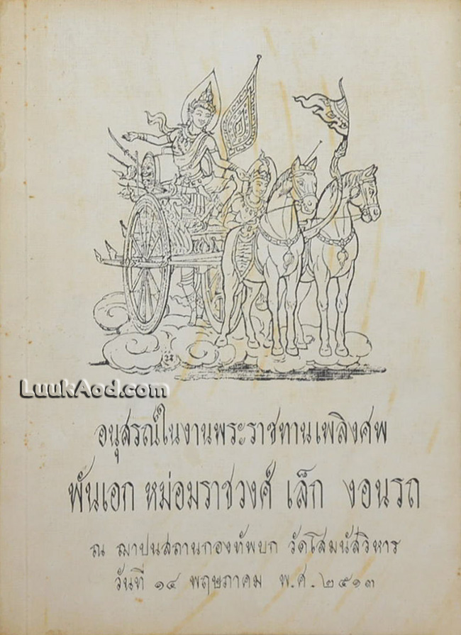 อนุสรณ์ในงานพระราชทานเพลิงศพ พันเอก หม่อมราชวงศ์ เล็ก งอนรถ