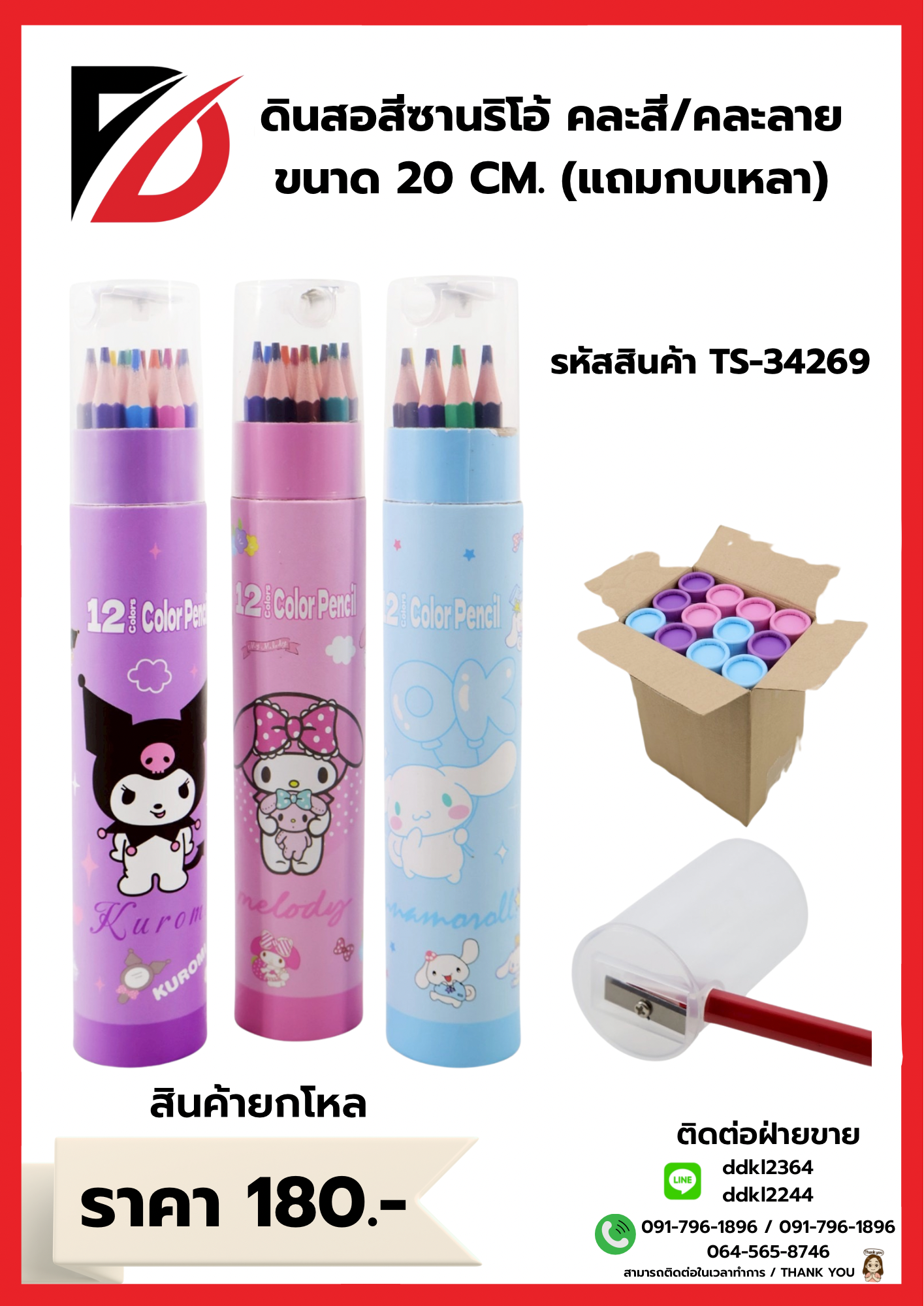 ดินสอสีซานริโอ้ คละสี/คละลาย แถมกบเหลา