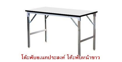 โต๊ะพับหน้าขาวขาสแตนเลส