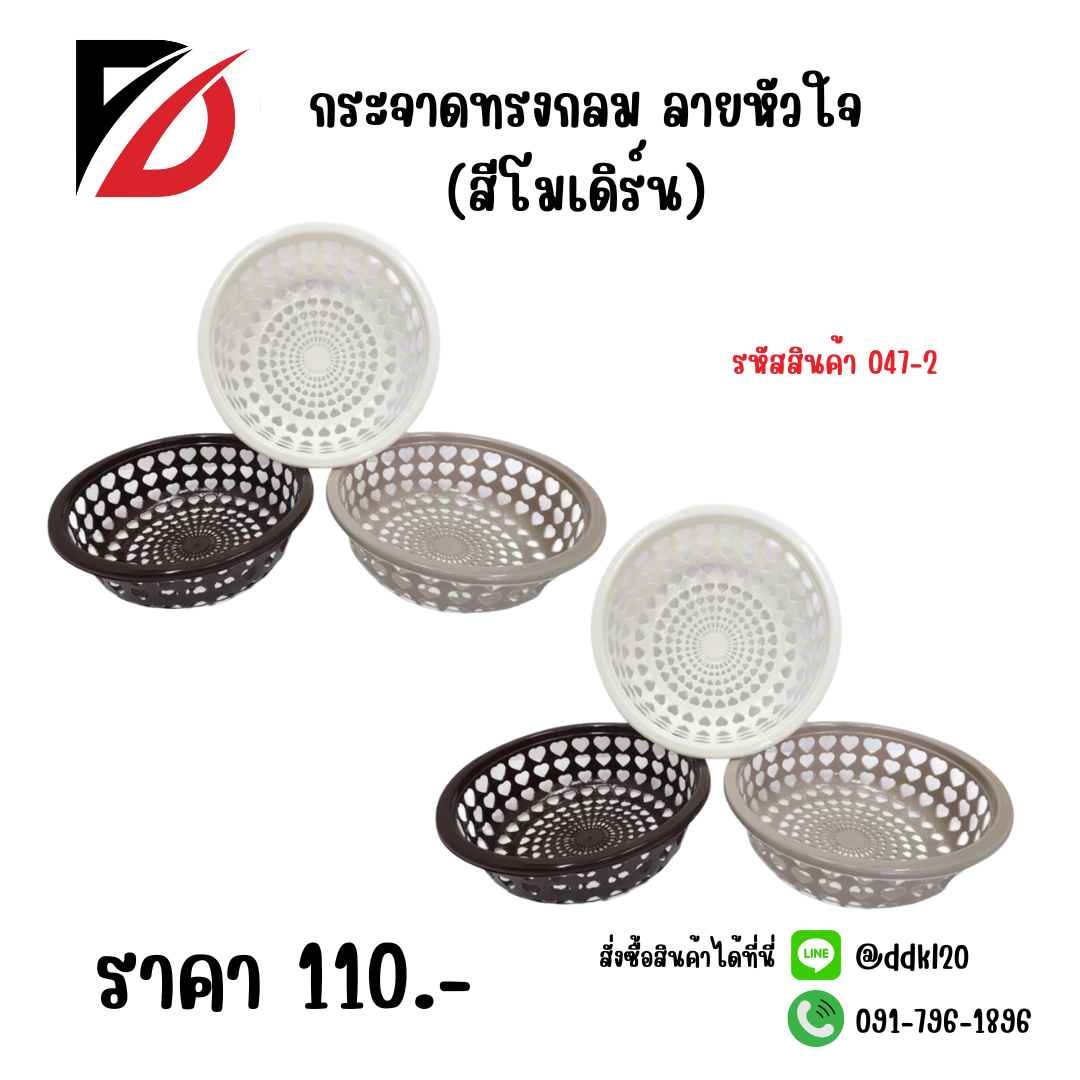 กระจาดทรงกลม ลายหัวใจ (สีโมเดิร์น)