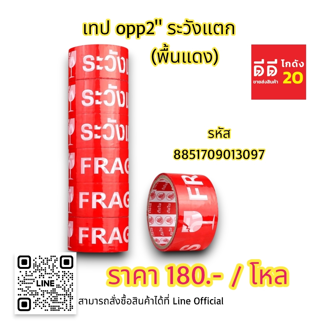 เทป OPP2 ระวังแตก *พื้นแดง*