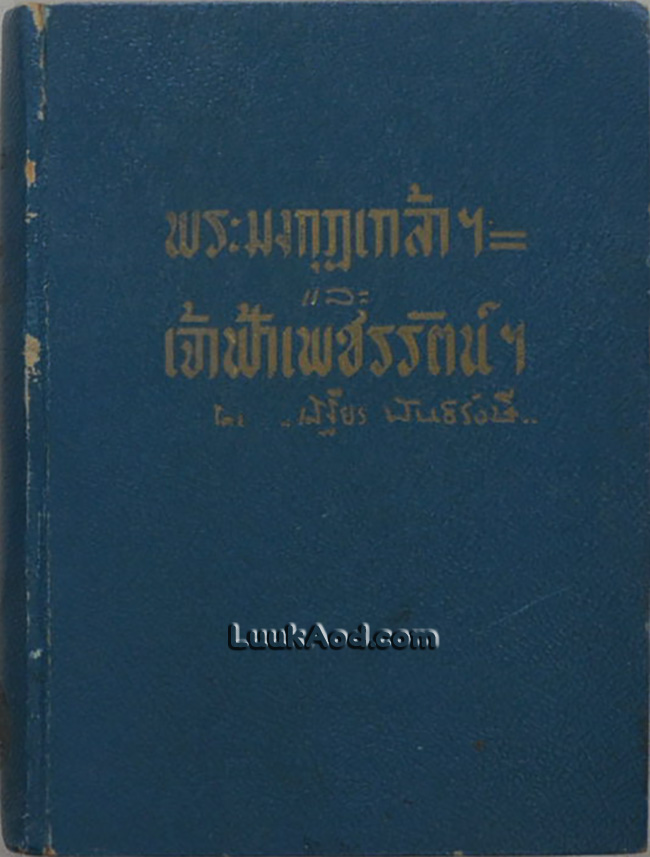 พระมงกุฎเกล้าฯ และ เจ้าฟ้าเพชรรัตน์ฯ