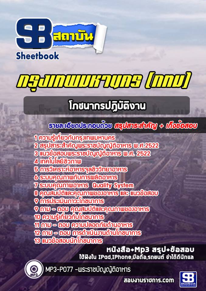 แนวข้อสอบโภชนากรปฏิบัติงาน กรุงเทพมหานคร