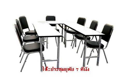 โต๊ะประชุมทรงยูพับได้ 7 ที่นั่ง พร้อมเก้าอี้
