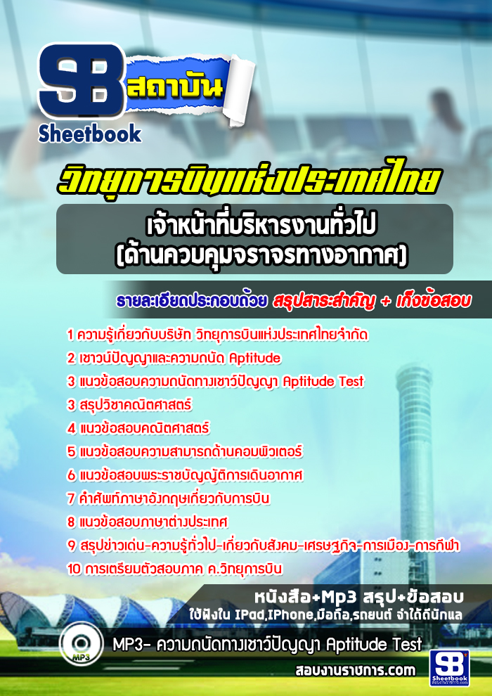แนวข้อสอบเจ้าหน้าที่บริหารงานทั่วไป (ด้านควบคุมจราจรทางอากาศ) บริษัท วิทยุการบินแห่งประเทศไทย จำกัด