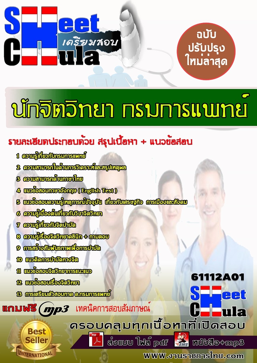 แนวข้อสอบ นักจิตวิทยา กรมการแพทย์