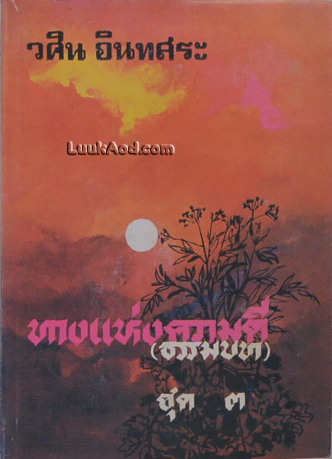 ทางแห่งความดี (ธรรมบท) เล่ม 3