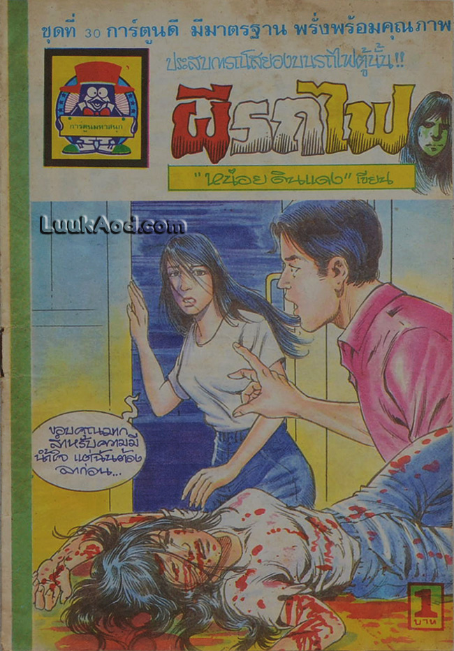 ผีรถไฟ