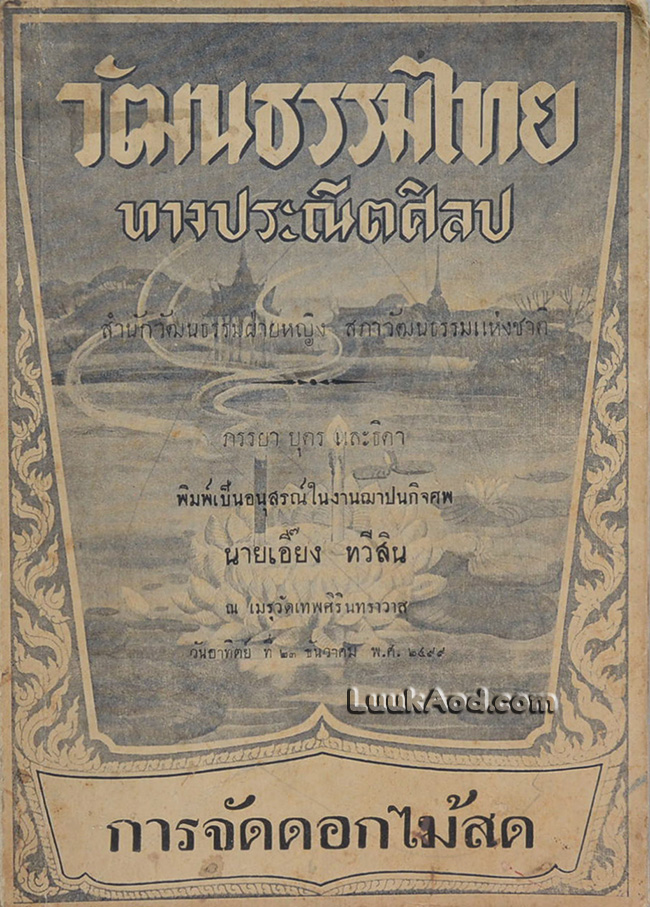 วัฒนธรรมไทย ทางประณีตศิลป การจัดดอกไม้สด (2 ภาษา ไทย-อังกฤษ)