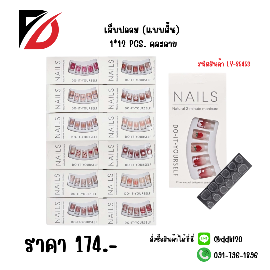 เล็บปลอม (แบบสั้น) 1*12 PCS. คละลาย