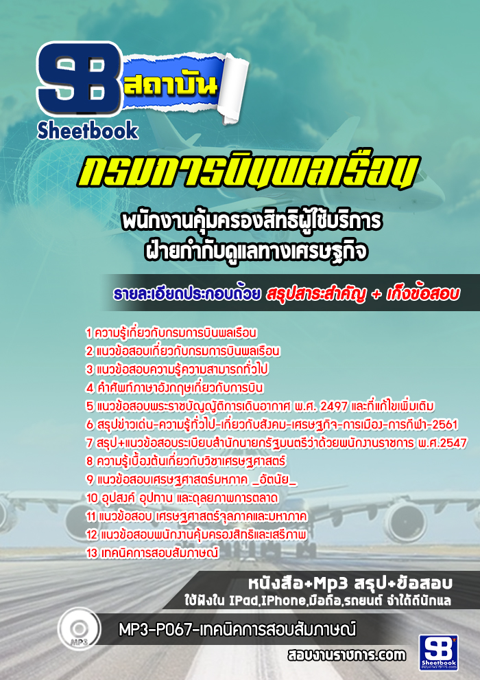 แนวข้อสอบพนักงานคุ้มครองสิทธิผู้ใช้บริการ ฝ่ายกำกับดูแลทางเศรษฐกิจ กรมการบินพลเรือน