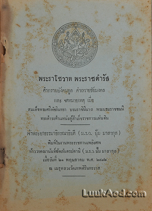 พระราโชวาท พระราชดำรัส คำกราบบังคมทูล คำถวายชัยมงคล และจดหมายเหตุเมื่อสมเด็จพระศรีพัชรินทรา บรมราชินีนาถ พระบรมราชชนนี ทรงดำรงตำแหน่งผู้สำเร็จราชการแผ่นดิน