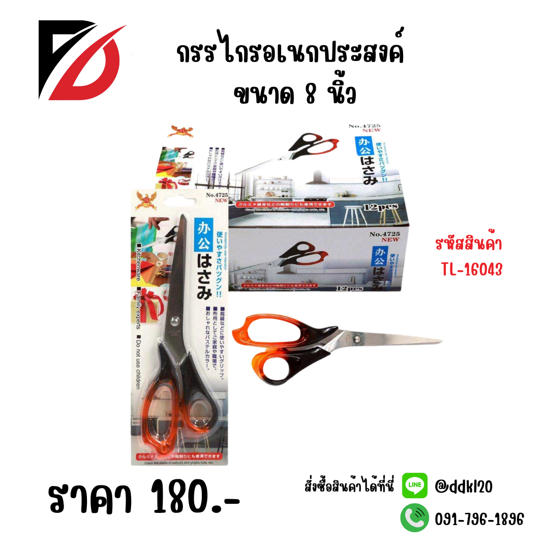 กรรไกรอเนกประสงค์ ขนาด 8 นิ้ว