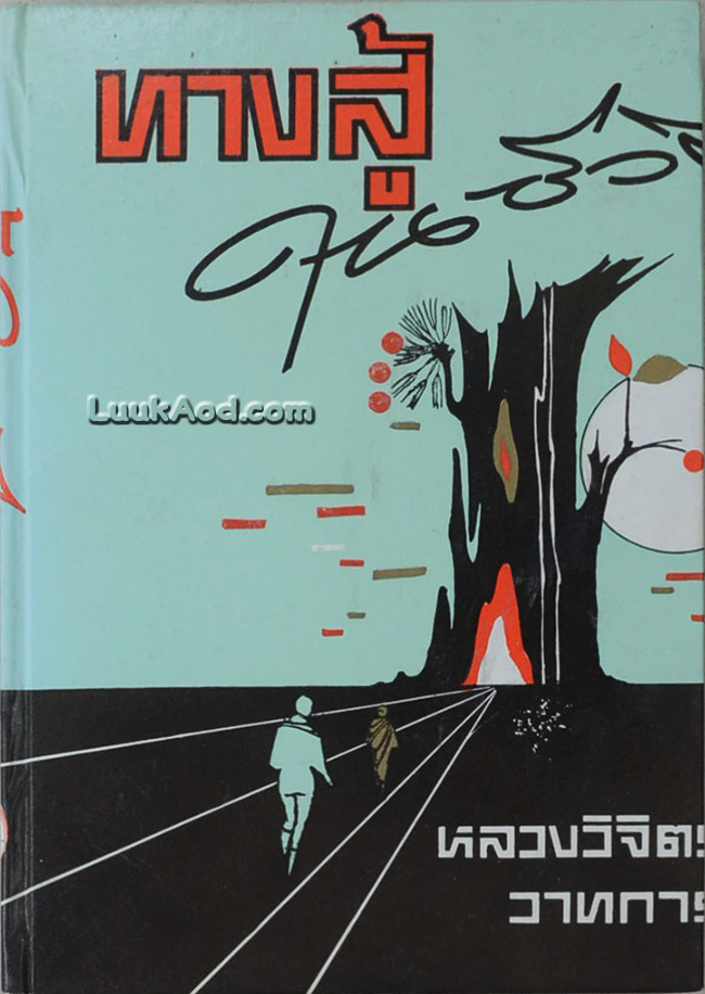 ทางสู้ในชีวิต