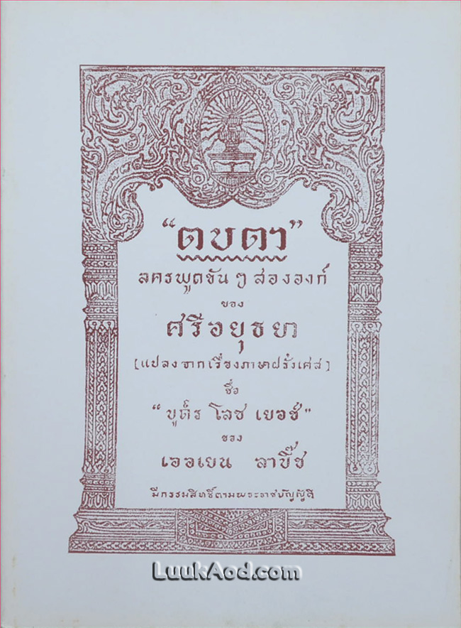 ตบตา ละครพูดขันๆ สององก์
