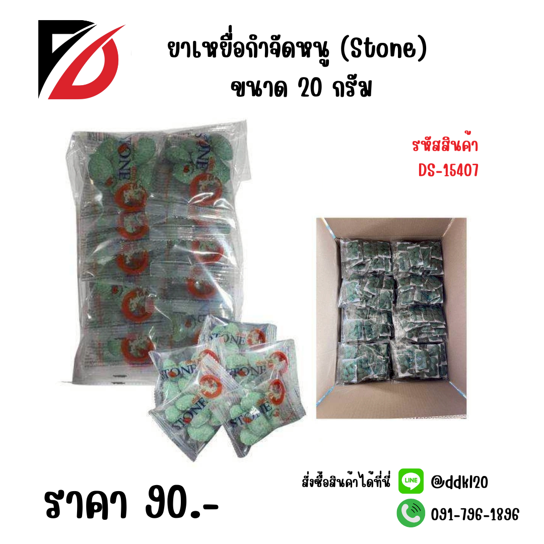 ยาเหยื่อกำจัดหนู (Stone) ขนาด 20 กรัม