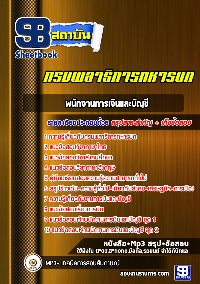 แนวข้อสอบพนักงานการเงินและบัญชี กรมพลาธิการทหารบก